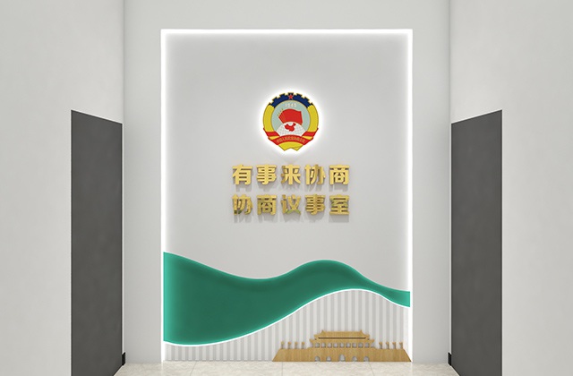 政協(xié)青神縣委員辦公室
眉山市青神縣政協(xié)機(jī)關(guān)文化墻設(shè)計(jì)制作安裝_書香政協(xié)、和諧政協(xié)、清廉政協(xié)文化建設(shè)